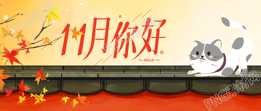 飘落的红枫叶11月你好唯美微信公众号首图