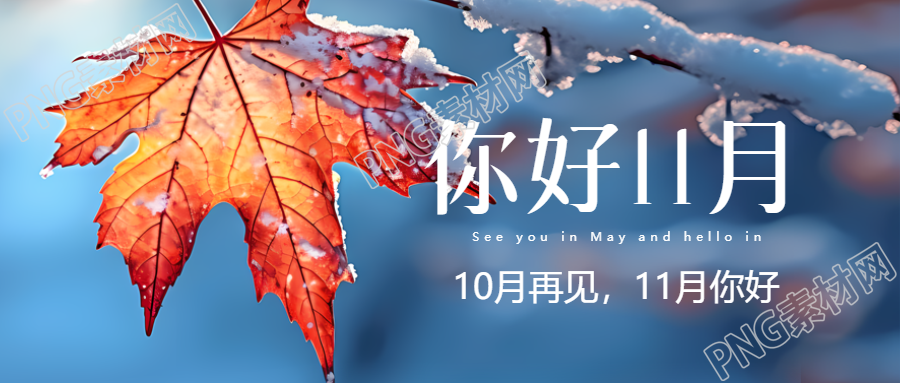 唯美冬季枫叶美景11月你好微信公众号首图
