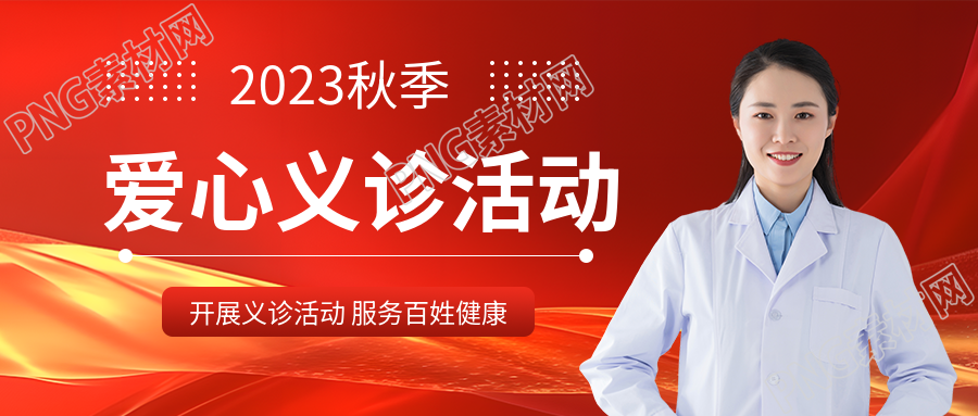 黄色光影爱心义诊服务百姓健康微信公众号首图