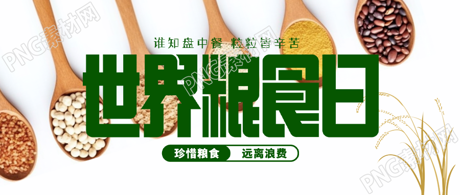 世界粮食日注重农业生产微信公众号首图