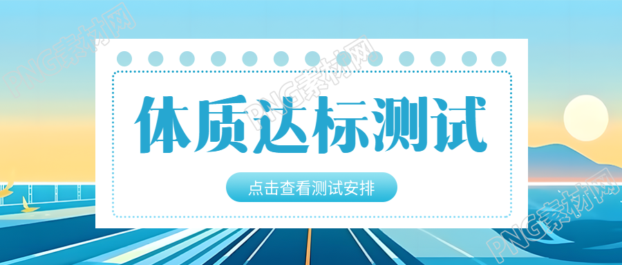 动漫风格背景体质达标测试创意微信公众号首图