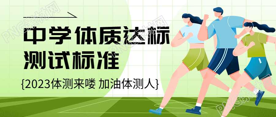 2023秋季中学生体质测试微信公众号首图