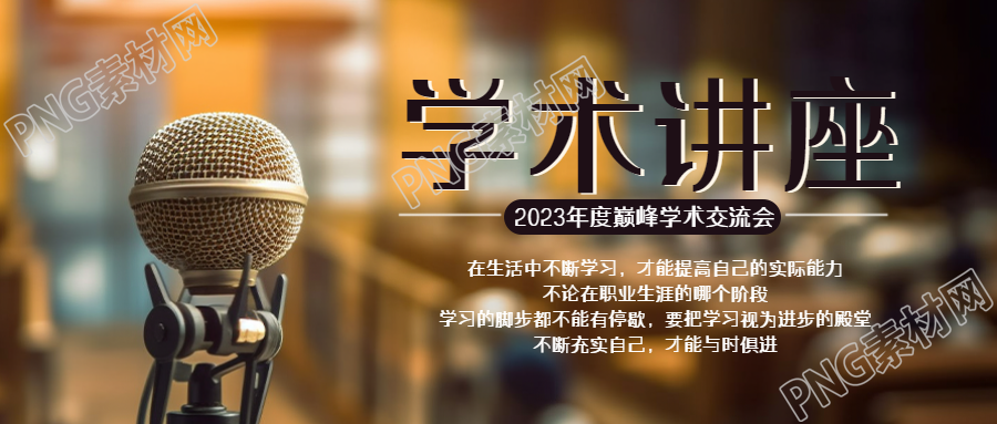 2023年度巅峰学术交流会创意微信公众号首图