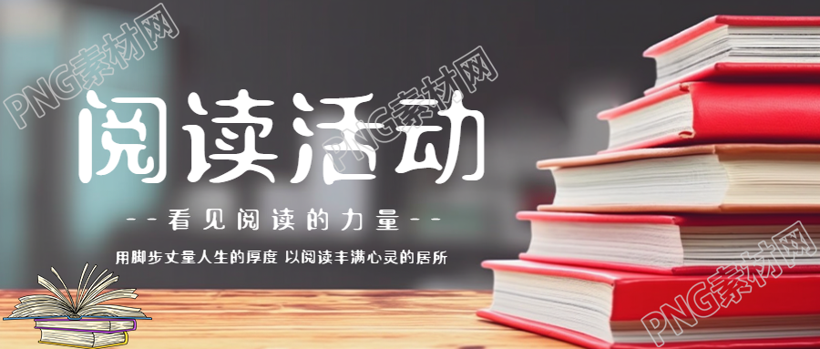 阅读丰满心灵的居所创意微信公众号首图