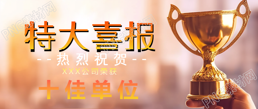 手拿奖杯实景公司特大喜报宣传微信公众号首图
