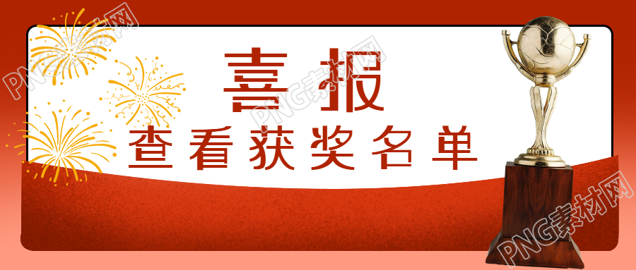 特大喜报最新获奖名单公示微信公众号首图