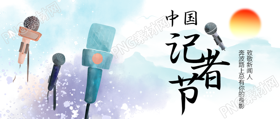浅紫色水墨中国记者节创意宣传微信公众号首图
