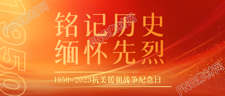 1950-2023抗美援朝战争纪念日橙色光影微信公众号首图