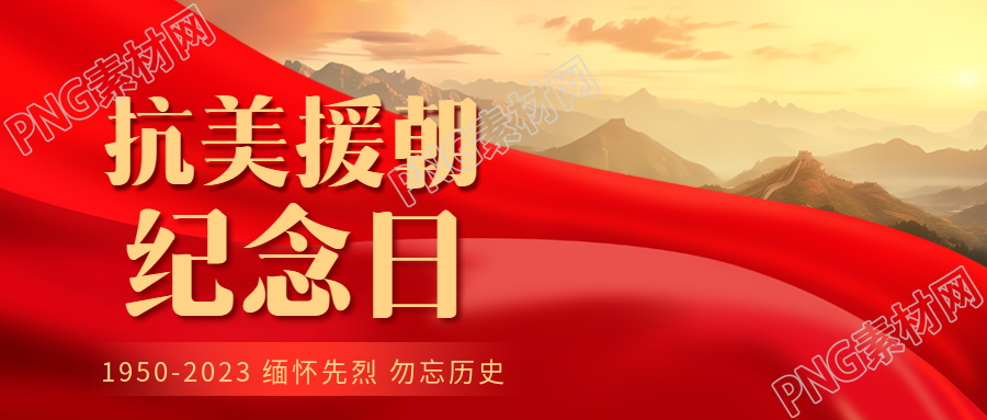 宣傳志愿軍英雄事跡抗美援朝紀念日微信公眾號首圖