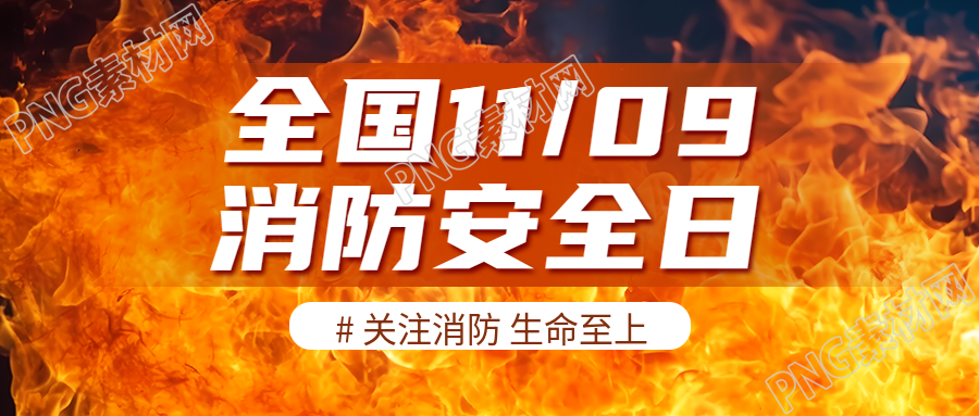 强化消防安全全国消防日教育宣传微信公众号首图