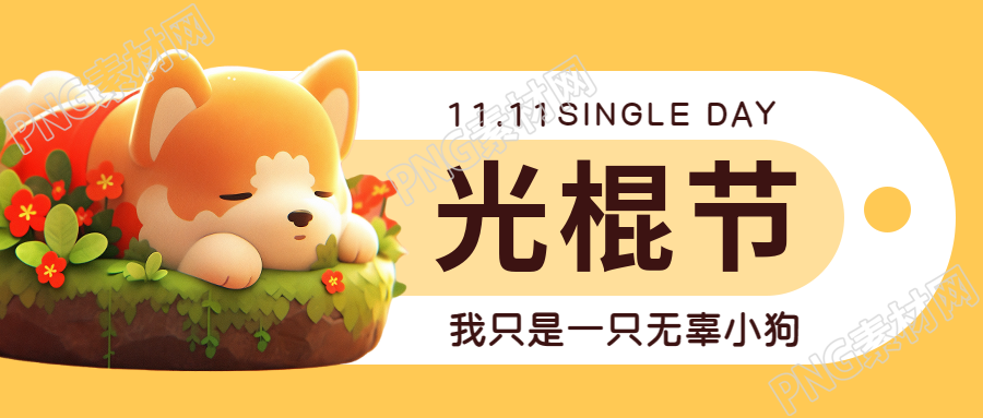校园文化光棍节活动宣传微信公众号首图