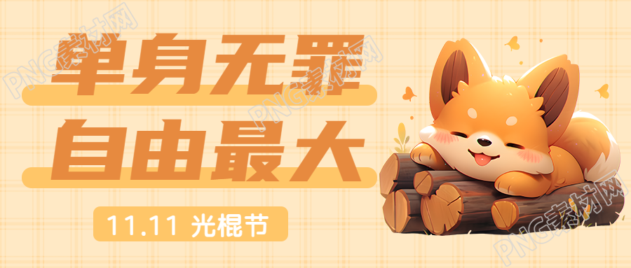 暖黄色网格创意光棍节单身狂欢微信公众号首图