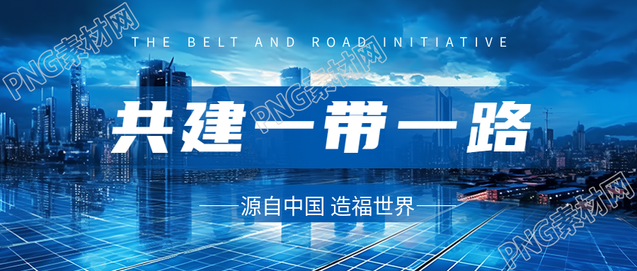 共建一帶一路政治互信經(jīng)濟(jì)融合文化包容微信公眾號(hào)首圖