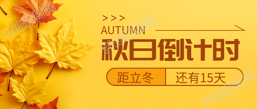 秋日倒计时简约黄色背景宣传微信公众号首图