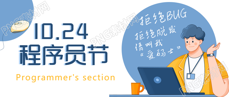 拒绝BUG请叫我爱码士程序员日微信公众号首图