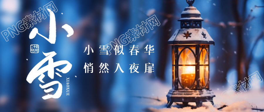 24节气小雪唯美古风烛灯微信公众号首图