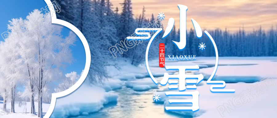 冬季第2个节气小雪晨曦美景微信公众号首图