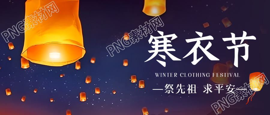 中国传统祭祀节日寒衣节放孔明灯微信公众号首图