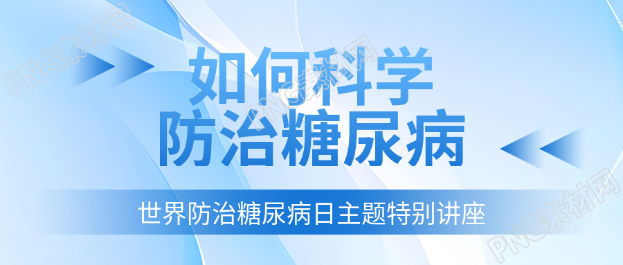世界防治糖尿病日主题特别讲座公众号首图