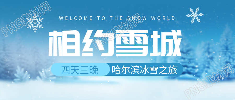哈尔滨四天三晚冰雪之旅开启微信公众号首图
