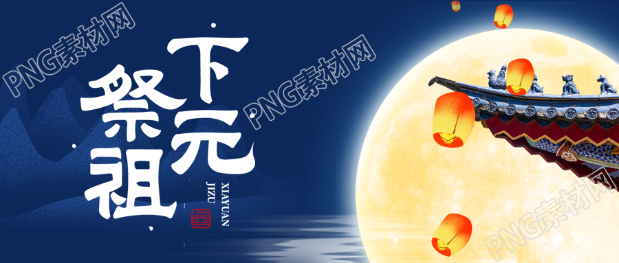 民间传统节日下元节祭祖祈福微信公众号首图
