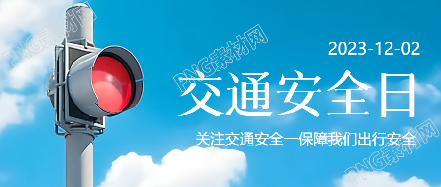 关注交通安全保障我们出行安全微信公众号首图
