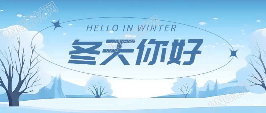 大雪落满枝头冬天你好创意微信公众号首图