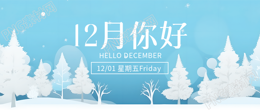 十一月再见迎接十二月新的旅途微信公众号首图