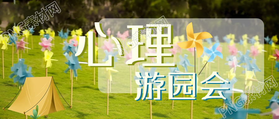 保持良好校园氛围心理游园会微信公众号首图