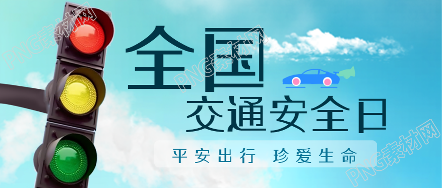 红绿灯实景交通安全日知识科普微信公众号首图