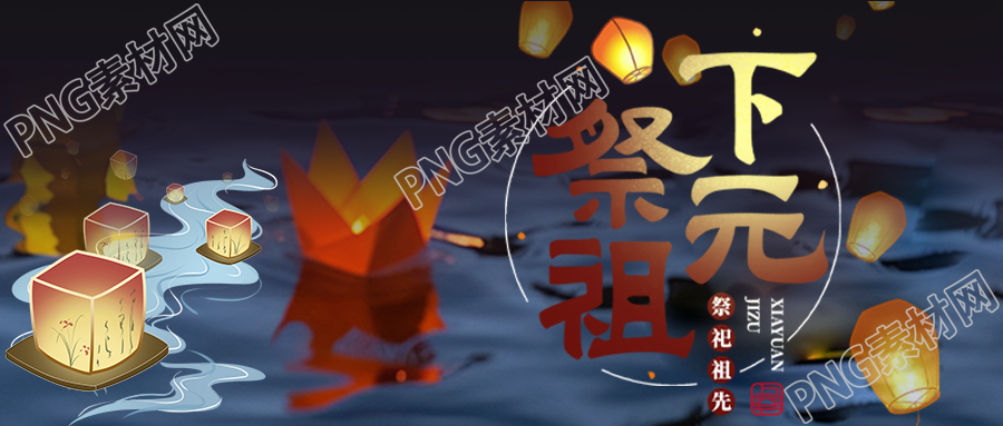下元祭祖祈求福禄祯祥微信公众号首图
