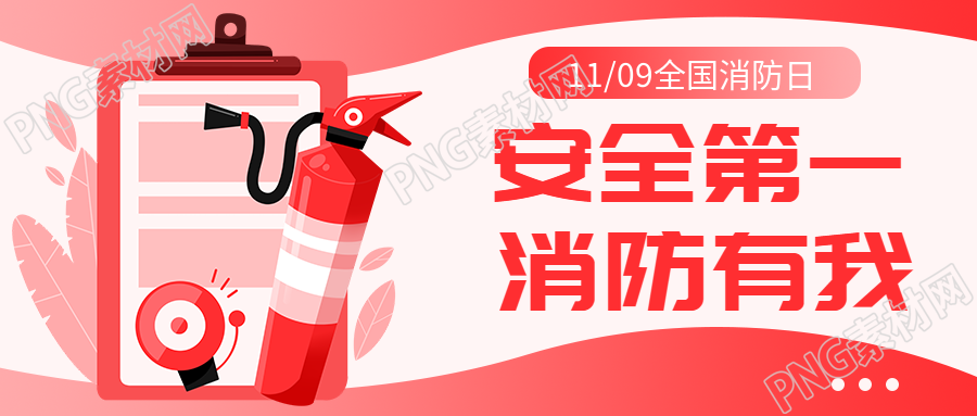 弥散风全国消防日提高消防意识微信公众号首图