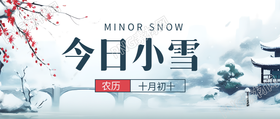 小雪雪满天来年必丰年古风微信公众号首图