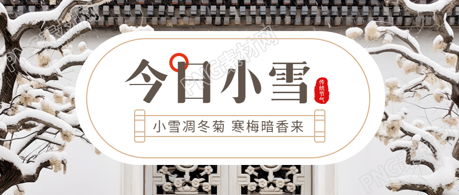 今日小雪古风院落寒梅实景微信公众号首图