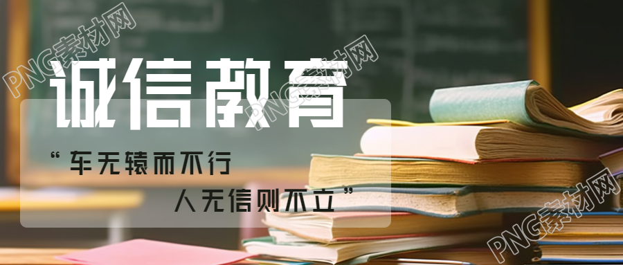 中华民族传统美德诚信教育微信公众号首图