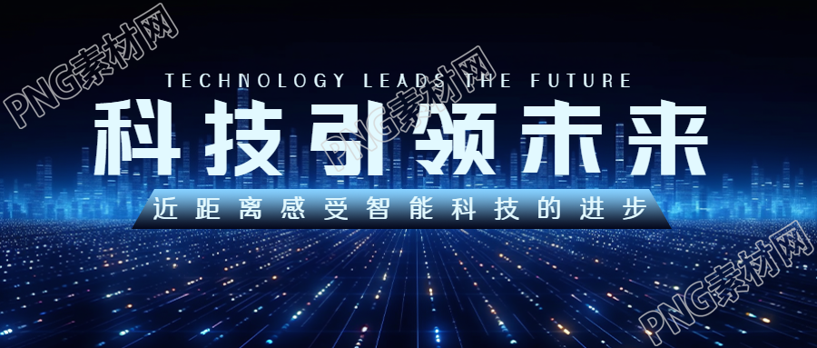 近距离感受智能科技的进步创意微信公众号首图