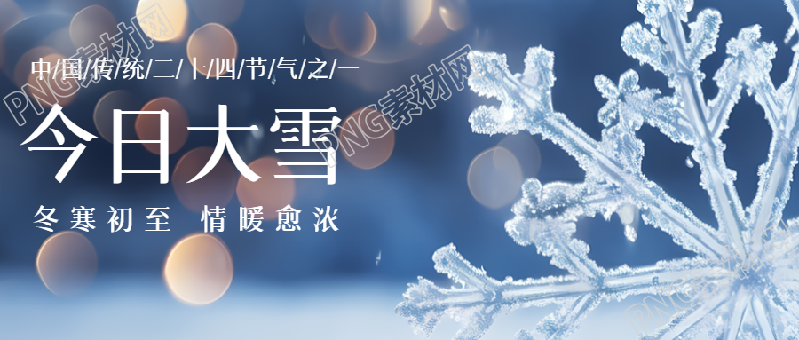 冬寒初至情暖愈浓今日大雪创意微信公众号首图