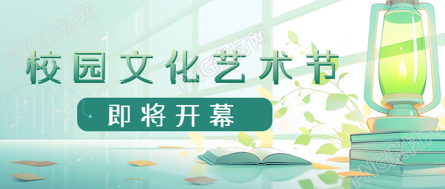 小清新绿色烛灯校园文化艺术节微信公众号首图