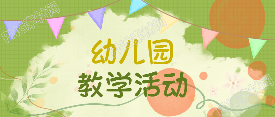 绿色网格幼儿园教学活动开课啦微信公众号首图