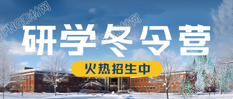 冬季教学楼实景研学冬令营微信公众号首图