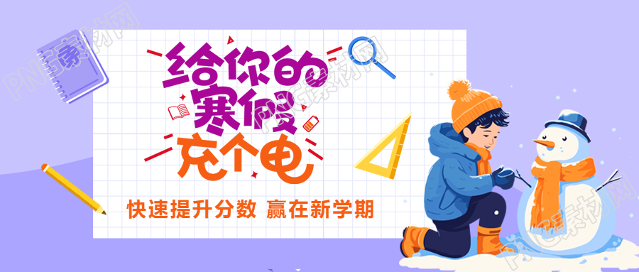 语文寒假辅导班开课啦微信公众号首图