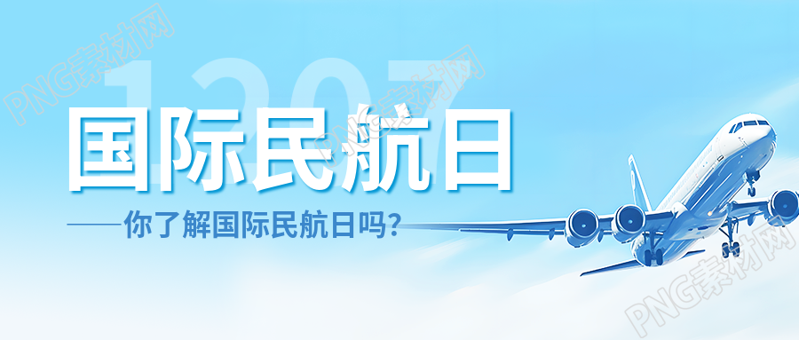 国际民航日航空运输微信公众号首图