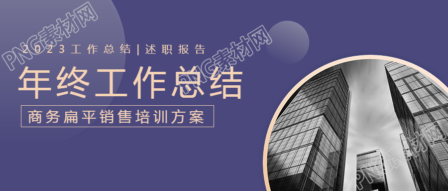年终工作总结个人通用微信公众号首图