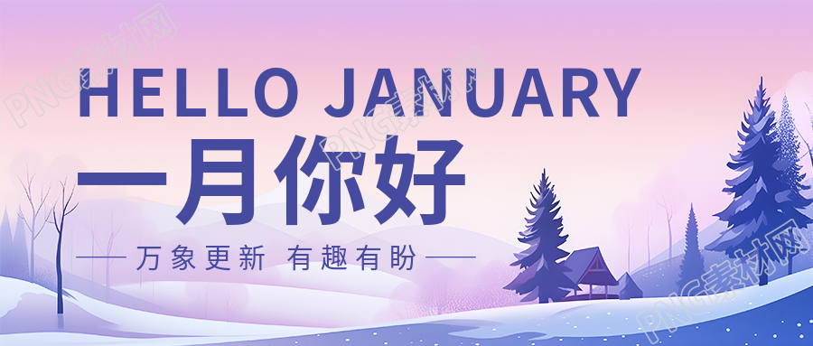 一月你好动漫风格微信公众号首图
