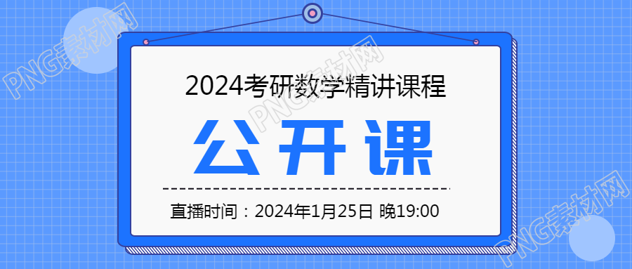 数学公开课直播宣传微信公众号首图
