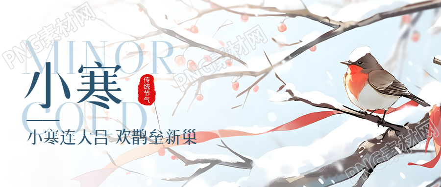 小寒节气卡通风小鸟微信公众号首图