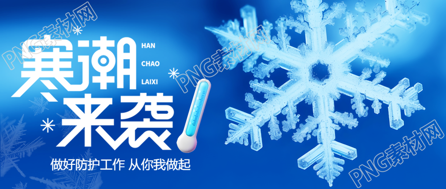 寒潮来袭做好防护微信公众号首图