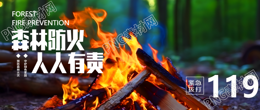 森林防火主题活动微信公众号首图