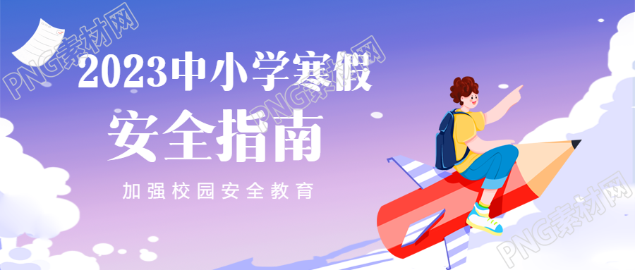 寒假放假消防安全指南微信公众号首图