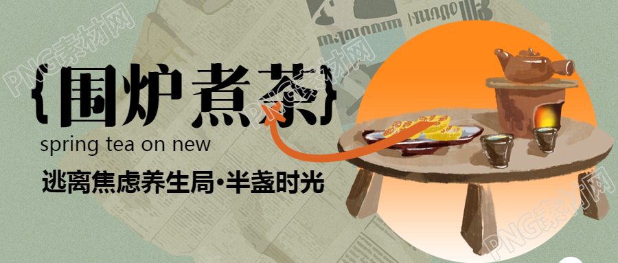 围炉煮茶好友相聚微信公众号首图